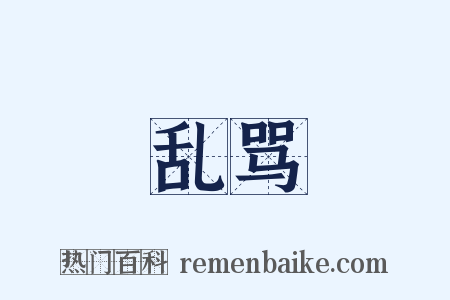乱骂是什么意思的图片
